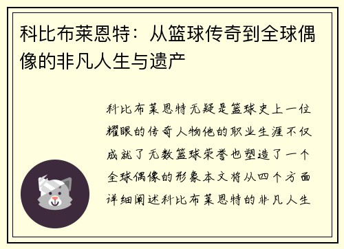 科比布莱恩特：从篮球传奇到全球偶像的非凡人生与遗产