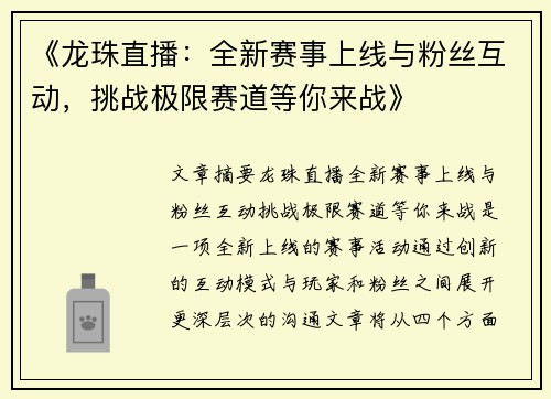 《龙珠直播：全新赛事上线与粉丝互动，挑战极限赛道等你来战》