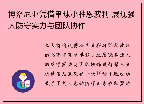 博洛尼亚凭借单球小胜恩波利 展现强大防守实力与团队协作