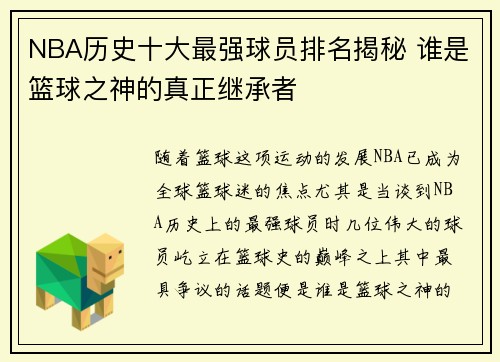 NBA历史十大最强球员排名揭秘 谁是篮球之神的真正继承者