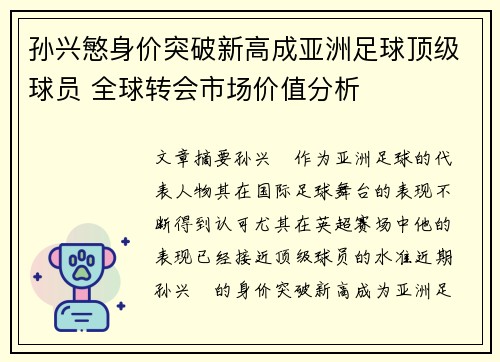 孙兴慜身价突破新高成亚洲足球顶级球员 全球转会市场价值分析