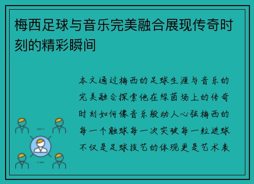 梅西足球与音乐完美融合展现传奇时刻的精彩瞬间