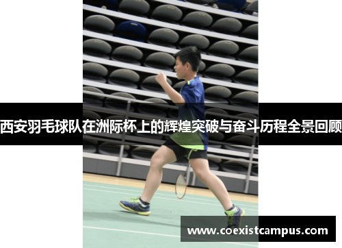 西安羽毛球队在洲际杯上的辉煌突破与奋斗历程全景回顾